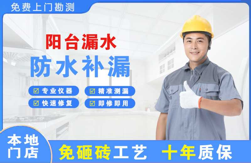 温州阳台漏水维修